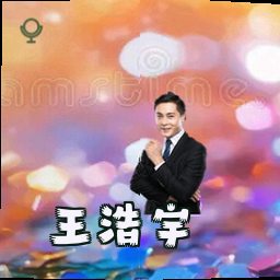 王浩宇