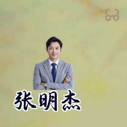 张明杰